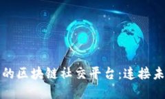 探索国内最大的区块链社交平台：连接未来的数