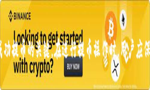    如何将火币提币到TPWallet？选择合适的通道  / 
 guanjianci  火币, TPWallet, 提币通道  /guanjianci 

随着数字货币市场的不断发展，越来越多的用户开始关注如何安全、快速地进行数字资产的转移和管理。在这个过程中，火币作为一家全球知名的数字货币交易所，提供了便捷的提币服务，而TPWallet也逐渐成为用户管理数字资产的一种优选工具。那么，如何将火币提币到TPWallet呢？在这一过程中，选择适合的提币通道尤为重要。本文将围绕这一主题进行详细介绍，并解答一些可能相关的问题。

提币的基本概念与流程
提币，即将用户在交易所持有的数字货币转出到自己的钱包或其他平台。在火币上提币的一般流程包括以下几个步骤：
1. 登录火币账户，找到“提币”选项。
2. 选择要提取的数字货币。
3. 输入TPWallet中的接收地址，确认地址无误。
4. 选择提币的通道，查看相关的手续费。
5. 确认提币，输入相关的安全验证信息。
6. 等待网络确认，提币完成后，数字资产将进入TPWallet。

选择合适的提币通道
在提币过程中的关键一步就是选择合适的提币通道。火币支持多种提币通道，如主链、侧链及不同的交易费用结构。
1. **主链通道**：通常为大多数数字货币的最优提币通道，转账速度快且交易费用相对较低。但在网络拥堵时，确认时间可能会延长。
2. **侧链通道**：一些数字货币如USDT可能支持侧链提币，转账速度也较快，但可能面临一些安全和手续费的不确定性。
3. **费用结构**：不同的通道可能会有不同的手续费，用户可以根据自己的需求选择。例如，头几次提币可能享有优惠费率，适合频繁提币的用户。

如何找到TPWallet的接收地址
在进行提币前，获取TPWallet的接收地址是必要的步骤。获取方法如下：
1. **下载并安装TPWallet**：用户可以通过官方渠道下载TPWallet，并进行安装。
2. **创建或导入钱包**：按照提示创建新的钱包或导入现有钱包。
3. **选择需要接收的数字货币**：在TPWallet中，找到希望接收的数字货币选项。
4. **获取接收地址**：每种数字货币都有独特的接收地址，通过点击“接收”按钮可以获取到对应的地址。
确保在提币前仔细核对接收地址，错误的地址可能导致资金损失。

提币后如何查看交易状态
提币后，用户需要关注交易状态，以确认资金是否到账。常用的方法有：
1. **火币交易记录查询**：在火币上查看“资产”部分，可以看到提币记录。详情中可以找到交易的哈希值。
2. **区块链浏览器查询**：用户可以使用各大区块链浏览器输入哈希值，查看交易的确认状态。
3. **TPWallet资产到账记录**：在TPWallet中，可以查看到资产即时到账情况，如果没有及时到账，需耐心等待几分钟。

常见问题解答
1. 提币过程中遇到地址错误怎么办？
如果用户在提币过程中，不小心输入了错误的TPWallet接收地址，可能会导致资金的损失。主要的解决途径如下：
1. **核对地址**：在提币前务必再次核对接收地址的正确性，确保全是正确的字符。
2. **尽快联系火币客服**：如果发现错误，立即联系火币客服，提供交易详细信息，尝试进行干预，但成功的可能性较低。
3. **了解区块链的不可逆性**：数字货币的区块链特性意味着大部份交易一旦确认就不可更改，用户需有风险意识。


2. 提币时需要手续费吗？
是的，在火币提币时会涉及到手续费。手续费由几个因素决定：
1. **选择的提币通道**：不同通道的手续费不同，通常主链费用较低，而侧链费用可能较高。
2. **网络拥堵情况**：在网络拥堵时，矿工验签可能会提高相应的费用。
3. **具体币种的规定**：不同的数字货币，其提币手续费也会有所不同，用户需事先了解相关费用。


3. 提币后怎么确认资金到账？
用户可以通过以下几种方式确认提币成功与否：
1. **区块链浏览器查询**：通过提币时获得的交易哈希，进入区块链浏览器查询，确认转账状态。
2. **火币资产记录**：在火币平台上通过资产记录，查看提币的状态是否显示成功。
3. **TPWallet查看资产**：打开TPWallet，查看相应的资产是否到账。


4. 提币的时间一般多久？
提币的时间因多种因素而异，但通常在几分钟到几个小时之间。影响因素包括：
1. **选用的通道**：主链通道通常更快，侧链和去中心化交易所可能稍慢。
2. **网络负载**：在高峰期，确认时间可能受到影响。
3. **币种特性**：一些币种的网络效率较低，手续费高的而排队时间也相对更久。


综上所述，将火币提币到TPWallet的过程看似简单，但在实际操作中需要注意多个细节，以避免不必要的损失。选择合适的提币通道、确认地址的准确性以及手续费的了解都是成功提币的关键。在进行提币操作时，用户应保持谨慎态度，以确保自己的数字资产安全。