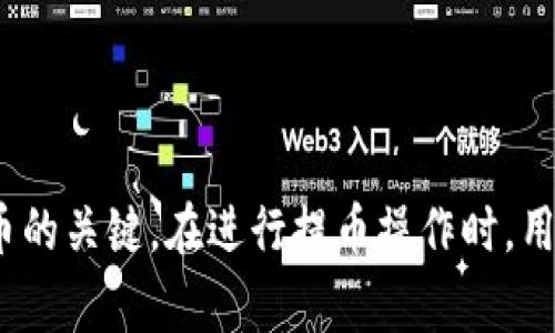    如何将火币提币到TPWallet？选择合适的通道  / 
 guanjianci  火币, TPWallet, 提币通道  /guanjianci 

随着数字货币市场的不断发展，越来越多的用户开始关注如何安全、快速地进行数字资产的转移和管理。在这个过程中，火币作为一家全球知名的数字货币交易所，提供了便捷的提币服务，而TPWallet也逐渐成为用户管理数字资产的一种优选工具。那么，如何将火币提币到TPWallet呢？在这一过程中，选择适合的提币通道尤为重要。本文将围绕这一主题进行详细介绍，并解答一些可能相关的问题。

提币的基本概念与流程
提币，即将用户在交易所持有的数字货币转出到自己的钱包或其他平台。在火币上提币的一般流程包括以下几个步骤：
1. 登录火币账户，找到“提币”选项。
2. 选择要提取的数字货币。
3. 输入TPWallet中的接收地址，确认地址无误。
4. 选择提币的通道，查看相关的手续费。
5. 确认提币，输入相关的安全验证信息。
6. 等待网络确认，提币完成后，数字资产将进入TPWallet。

选择合适的提币通道
在提币过程中的关键一步就是选择合适的提币通道。火币支持多种提币通道，如主链、侧链及不同的交易费用结构。
1. **主链通道**：通常为大多数数字货币的最优提币通道，转账速度快且交易费用相对较低。但在网络拥堵时，确认时间可能会延长。
2. **侧链通道**：一些数字货币如USDT可能支持侧链提币，转账速度也较快，但可能面临一些安全和手续费的不确定性。
3. **费用结构**：不同的通道可能会有不同的手续费，用户可以根据自己的需求选择。例如，头几次提币可能享有优惠费率，适合频繁提币的用户。

如何找到TPWallet的接收地址
在进行提币前，获取TPWallet的接收地址是必要的步骤。获取方法如下：
1. **下载并安装TPWallet**：用户可以通过官方渠道下载TPWallet，并进行安装。
2. **创建或导入钱包**：按照提示创建新的钱包或导入现有钱包。
3. **选择需要接收的数字货币**：在TPWallet中，找到希望接收的数字货币选项。
4. **获取接收地址**：每种数字货币都有独特的接收地址，通过点击“接收”按钮可以获取到对应的地址。
确保在提币前仔细核对接收地址，错误的地址可能导致资金损失。

提币后如何查看交易状态
提币后，用户需要关注交易状态，以确认资金是否到账。常用的方法有：
1. **火币交易记录查询**：在火币上查看“资产”部分，可以看到提币记录。详情中可以找到交易的哈希值。
2. **区块链浏览器查询**：用户可以使用各大区块链浏览器输入哈希值，查看交易的确认状态。
3. **TPWallet资产到账记录**：在TPWallet中，可以查看到资产即时到账情况，如果没有及时到账，需耐心等待几分钟。

常见问题解答
1. 提币过程中遇到地址错误怎么办？
如果用户在提币过程中，不小心输入了错误的TPWallet接收地址，可能会导致资金的损失。主要的解决途径如下：
1. **核对地址**：在提币前务必再次核对接收地址的正确性，确保全是正确的字符。
2. **尽快联系火币客服**：如果发现错误，立即联系火币客服，提供交易详细信息，尝试进行干预，但成功的可能性较低。
3. **了解区块链的不可逆性**：数字货币的区块链特性意味着大部份交易一旦确认就不可更改，用户需有风险意识。


2. 提币时需要手续费吗？
是的，在火币提币时会涉及到手续费。手续费由几个因素决定：
1. **选择的提币通道**：不同通道的手续费不同，通常主链费用较低，而侧链费用可能较高。
2. **网络拥堵情况**：在网络拥堵时，矿工验签可能会提高相应的费用。
3. **具体币种的规定**：不同的数字货币，其提币手续费也会有所不同，用户需事先了解相关费用。


3. 提币后怎么确认资金到账？
用户可以通过以下几种方式确认提币成功与否：
1. **区块链浏览器查询**：通过提币时获得的交易哈希，进入区块链浏览器查询，确认转账状态。
2. **火币资产记录**：在火币平台上通过资产记录，查看提币的状态是否显示成功。
3. **TPWallet查看资产**：打开TPWallet，查看相应的资产是否到账。


4. 提币的时间一般多久？
提币的时间因多种因素而异，但通常在几分钟到几个小时之间。影响因素包括：
1. **选用的通道**：主链通道通常更快，侧链和去中心化交易所可能稍慢。
2. **网络负载**：在高峰期，确认时间可能受到影响。
3. **币种特性**：一些币种的网络效率较低，手续费高的而排队时间也相对更久。


综上所述，将火币提币到TPWallet的过程看似简单，但在实际操作中需要注意多个细节，以避免不必要的损失。选择合适的提币通道、确认地址的准确性以及手续费的了解都是成功提币的关键。在进行提币操作时，用户应保持谨慎态度，以确保自己的数字资产安全。