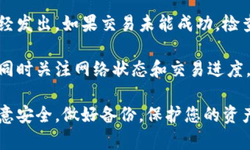 要将Abel币转到TPWallet，您需要经过几个步骤。TPWallet是一个支持多种加密货币的钱包，而Abel币是一种基于区块链的数字资产。下面是将Abel币转到TPWallet的详细步骤和解答一些常见问题。

步骤一：准备你的TPWallet

首先，您需要确保您已经下载并安装了TPWallet应用程序。由于不同平台（如iOS和Android）可能会有些不同，您需要根据您所用的设备确认下载源。安装完成后，您需要创建一个新钱包或恢复已有的钱包。

步骤二：找到Abel币的转账地址

在TPWallet中，您需要找到您的Abel币收款地址。通常，您可以在“资产”或“钱包”部分找到该地址。在这里，您可以选择Abel币并查看您的钱包地址。请务必复制该地址，以便用于后续的转账操作。

步骤三：访问交易所或钱包

如果您的Abel币存储在交易所或其他钱包中，您需要登录到该账户并找到“提币”或“转账”选项。在这个界面中，您需要填写接收地址（即您从TPWallet复制的Abel币地址）和要转账的数量。

步骤四：确认转账

在确认转账之前，请务必仔细检查您输入的地址和转账数量。确认无误后，提交提币申请。根据网络的繁忙程度，转账可能需要几分钟到数小时不等。

步骤五：在TPWallet中确认接收

您可以在TPWallet中查看您的资产变化，确认此次转账是否成功。如果您正确输入了地址及数量，通常情况下资金会在短时间内到账。

可能相关问题：

1. Abel币是什么？

Abel币是一种基于区块链技术的数字货币，它旨在为用户提供安全、快捷的交易体验。Abel币通常通过智能合约和去中心化网络进行管理，使其在透明度和安全性上具有较高的优势。很多用户选择Abel币作为投资工具，或者在去中心化应用（DApp）上进行交易和投资。

Abel币的主要特性包括低交易费用、高交易速度和隐私保护。它通常采用高效的共识机制，有助于提升网络的整体性能。同时，Abel币也可能有一些特定的应用场景，比如用于特定的去中心化金融（DeFi）平台、NFT市场等。了解Abel币的基本特征有助于用户做出更明智的投资决策。

2. TPWallet的优势是什么？

TPWallet是一款相对新的数字货币钱包，提供许多优点，使其成为用户存储和管理加密资产的理想选择。首先，TPWallet支持多种类型的加密货币，包括主流币种和许多小众币，从而满足各种用户的需求。

其次，TPWallet具有友好的用户界面，使得对于初学者而言，操作相对简单。此外，TPWallet提供较高的安全性，采用多重签名、冷存储等技术，确保用户资产的安全性。当然，TPWallet也支持对资产进行快速转账，为用户提供了方便快捷的服务。

3. 如何确保转账过程的安全？

在进行Abel币转账时，安全性至关重要。首先，确保您在一个安全的网络环境下进行转账操作，避免使用公共Wi-Fi或不受信任的网络。其次，务必仔细核对您填写的地址和转账金额，防止因信息输入错误而造成资产损失。

此外，您还可以开启两步验证（2FA）功能，不论是在TPWallet还是其他钱包服务中，都能为账户增加额外一层安全保障。及时更新您的密码并使用复杂的组合，进一步提升账户的安全性。最后，在进行大额转账前，可以先进行小额测试，确保一切顺利后再进行大额操作。

4. 如何处理转账失败的情况？

如果在转账过程中发生失败，首先要确认问题所在。您可以在TPWallet或者发送方的钱包中查看交易记录，确认资金是否已经发出。如果交易未能成功，检查转账地址、金额及网络状态，找出可能的错误。

若资金已转出但未能到账，您需要确认网络确认次数。在区块链中，某些转账需要一定的确认次数才算到账。因此，耐心等待，同时关注网络状态和交易进度。如果长时间未到账，可以联系相关交易所或钱包的客服寻求帮助，按照他们的建议进一步处理问题。

通过以上步骤与说明，您应该能够顺利地将Abel币转到TPWallet，并能更好地理解相关应用与操作。请确保在整个过程中注意安全，做好备份，保护您的资产。