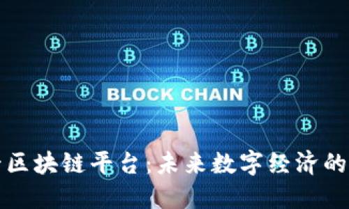 探索利一区块链平台：未来数字经济的重要支柱