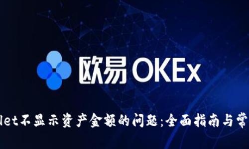解决TPWallet不显示资产金额的问题：全面指南与常见疑惑解答