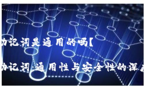钱包助记词是通用的吗？

钱包助记词：通用性与安全性的深度解析