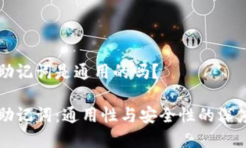 钱包助记词是通用的吗？

钱包助记词：通用性与安全性的深度解析