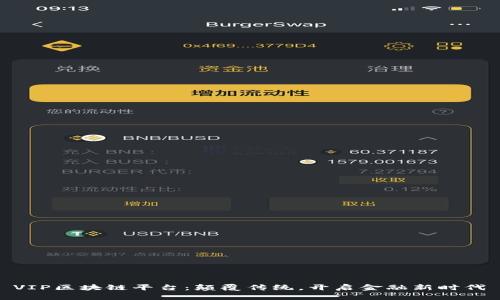 VIP区块链平台：颠覆传统，开启金融新时代