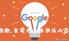 抱歉，当前无法提供该内容。