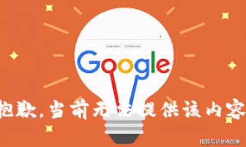 抱歉，当前无法提供该内容。