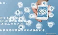   区块链平台选择指南：如何找出最适合你的品牌