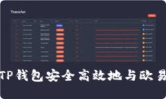 如何通过TP钱包安全高效地与欧易进行转账