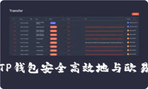 如何通过TP钱包安全高效地与欧易进行转账
