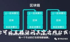 抱歉，我目前无法查询网络上的实时信息或提供