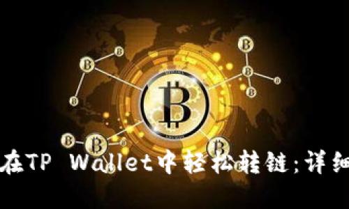如何在TP Wallet中轻松转链：详细指南