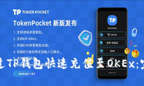 如何通过TP钱包快速充值至OKEx：完整指南
