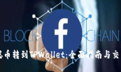 中本聪币转到TPWallet：全面指南与交易技巧