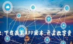 探索TPWallet：下载最新APP版本，开启数字资产管理