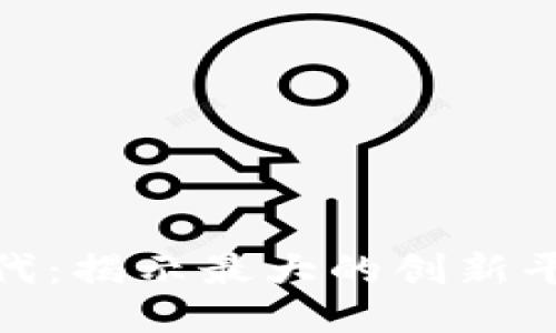 探索区块链时代：揭示最大的创新平台与未来趋势