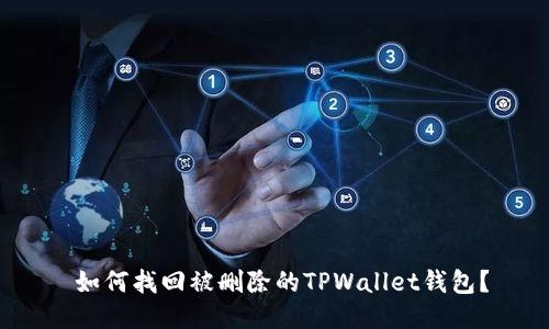  如何找回被删除的TPWallet钱包？