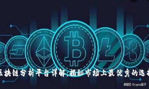 区块链分析平台详解：揭秘市场上最优秀的选择