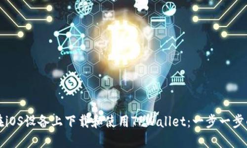 如何在iOS设备上下载和使用TPWallet：一步一步的指南