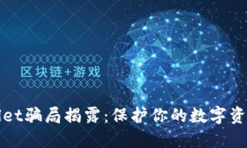 TPWallet骗局揭露：保护你的数字资产安全