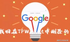 如何找回在TPWallet中删除的钱包？