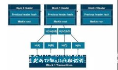 如何找回你遗失的TPWallet助记词：一个实用指南如