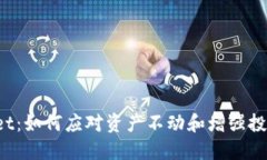 TPWallet：如何应对资产不动和增强投资收益？