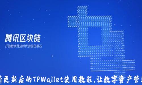 
全面解析更新后的TPWallet使用教程，让数字资产管理更简单