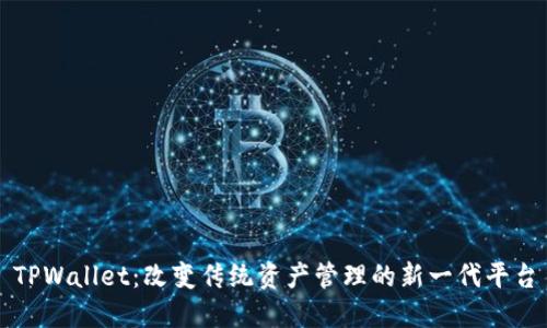 TPWallet：改变传统资产管理的新一代平台