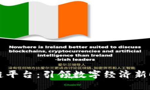 广州金融区块链平台：引领数字经济新时代的创新之路