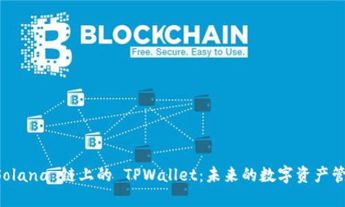探索 Solana 链上的 TPWallet：未来的数字资产管理平台