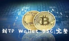 如何将欧易提币到TP Wallet BSC：完整指南与实用技