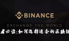 精明投资者必读：如何选择适合的区块链交易平