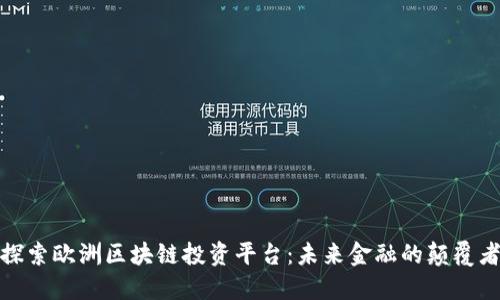 探索欧洲区块链投资平台：未来金融的颠覆者