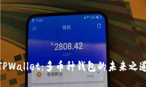 TPWallet：多币种钱包的未来之道