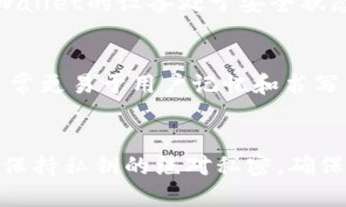 私钥是区块链和加密货币领域中的一个重要概念，是用来控制和管理数字资产的安全秘密。以TPWallet为例，私钥的作用至关重要，接下来，将详细介绍私钥的含义、作用以及其管理和保管的方法。

什么是TPWallet私钥
TPWallet是一个用于管理数字资产的多链钱包，它支持多种区块链和代币的存储、发送和接收。在区块链技术中，私钥是一串复杂的字符，它用来签名交易并证明用户对其数字资产的所有权。简单来说，私钥就是你在区块链上拥有资产的“钥匙”。没有私钥，用户无法控制、发送或管理其拥有的加密货币。

私钥的基本构成与安全性
私钥通常是由随机数生成的，以确保其不易被猜测和破解。TPWallet中的私钥示例可能表现为一串类似于