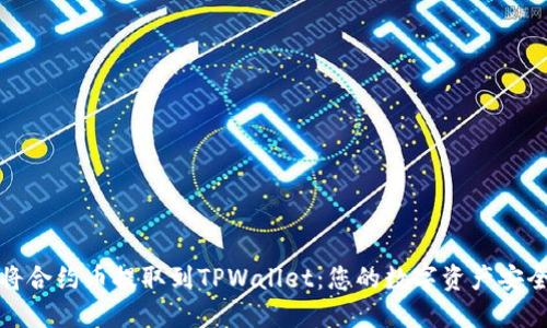 轻松将合约币提取到TPWallet：您的数字资产安全之路