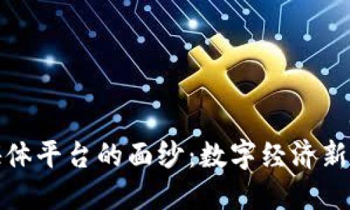 揭开区块链财经媒体平台的面纱：数字经济新时代的舆论引导者