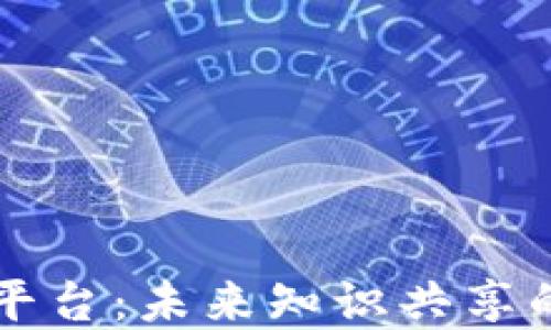 
区块链社交知识平台：未来知识共享的革命性解决方案