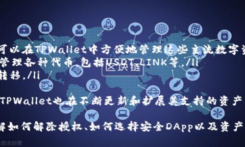 在TPWallet或任何类似的数字钱包中，用户授权某个应用或服务访问其钱包资产或信息是常见的操作。有时候，用户可能希望解除这样的授权以保护其资产或个人隐私。下面将详细介绍TPWallet授权后如何解除授权的方法。

一、了解TPWallet的授权机制
在使用TPWallet时，用户需要了解其授权机制。TPWallet是一款支持多种区块链资产的钱包应用，为用户提供便捷、安全的资产管理服务。当用户使用某个DApp（去中心化应用）时，TPWallet会要求用户进行授权，以便DApp能够读取用户的资产信息或进行交易。
授权通常是一个可控的过程，用户需要在DApp请求授权时明确同意。但是，随着时间的推移，用户可能会发现某些应用不再需要访问其钱包，或者出于安全考虑，用户希望撤回之前的授权。此时，解除授权便成了一个重要的操作。

二、如何在TPWallet中解除授权
解除TPWallet中的授权通常可以通过以下几个步骤完成：
ol
    listrong打开TPWallet应用：/strong首先，请确保你已安装并打开TPWallet应用，并登录到你的钱包账户。/li
    listrong找到“授权管理”或“连接的应用”选项：/strong在TPWallet的主界面或设置中，寻找与授权或连接的应用相关的选项。/li
    listrong查看已授权的DApp列表：/strong在“授权管理”中，用户可以查看到所有已授权的DApp及其相关权限。/li
    listrong选择要解除的DApp：/strong从列表中选择你想要解除授权的DApp，点击进入其详情页面。/li
    listrong点击“解除授权”或“撤回权限”：/strong在DApp的详情页面中，通常会有一个“解除授权”或“撤回权限”的按钮，点击此按钮即可完成该DApp的授权解除。/li
/ol
完成上述步骤后，被选择的DApp将无法再访问你的钱包信息，你的资产将保持安全。不过，请注意，具体的步骤和选项名称可能会因TPWallet版本的不同而有所差异，用户应根据实际情况进行操作。

三、解除授权后的影响
解除对某个DApp的授权将会对用户的使用体验产生影响。以下是一些主要的影响：
ul
    listrong无法访问DApp的服务：/strong一旦解除授权，用户将无法再使用该DApp提供的服务或功能。例如，如果是一个借贷DApp，解除授权后，用户就不能再借出或借入资产。/li
    listrong资产安全性提升：/strong解除不必要的授权可以提高用户资产的安全性，防止未经允许的访问和潜在的安全风险。/li
    listrong需要重新授权才能使用：/strong如果用户后续希望再次使用解除授权的DApp，则需要重新进行授权。这意味着用户需要再次提供权限，并理解相关的风险与条款。/li
/ul
总之，解除授权是一种积极维护自身资产和隐私安全的行为，用户应根据自己的实际需求决定何时解除授权。

四、相关问题讨论

1. TPWallet如何保障用户的隐私和安全？
TPWallet在设计之初就高度重视用户的隐私和安全。以下是TPWallet采取的一些关键措施：
ul
    listrong本地私钥存储：/strongTPWallet确保用户的私钥存储在本地设备中，而非在线服务器。这意味着只有用户自己能访问和控制自己的资产，减少了黑客攻击和数据泄露的风险。/li
    listrong多重签名：/strong通过支持多重签名功能，TPWallet允许用户在发起特定交易时，要求多方确认，这进一步提高交易的安全性。/li
    listrong权限管理：/strongTPWallet提供了详细的授权管理功能，用户可以随时查看和管理已授权的DApps，避免不必要的风险。/li
    listrong交易加密：/strongTPWallet在用户进行交易时采用加密技术，保护交易信息不被窃取。/li
/ul
通过以上措施，TPWallet致力于为用户提供一个安全可靠的数字资产管理环境。用户在使用过程中，也应保持警觉，定期检查授权和安全设置，确保自身资产的安全。

2. 如何选择安全的DApp进行授权？
在选择DApp进行授权时，安全性是用户需要重点考虑的因素。以下是一些选择安全DApp的建议：
ul
    listrong查看社区反馈：/strong许多DApp都有用户评价和反馈，可以通过社区论坛、社交媒体等渠道了解该DApp的信誉和用户体验。/li
    listrong验证合约地址：/strong确保你使用的DApp的合约地址是官方网站或社区正式发布的，避免因为钓鱼网站或假冒DApp而损失资产。/li
    listrong审计报告：/strong一些DApp会进行智能合约审计，并发布审计报告，以证明其安全性。可以优先选择那些已被知名安全公司审计的DApp。/li
    listrong了解DApp的开发团队：/strong了解DApp背后的开发团队是否有足够的经验和专业背景，团队的透明度往往能反映出其可靠性。/li
/ul
总之，选择安全的DApp进行授权需要用户对潜在风险有充分的意识，尽可能做足功课，以保护自身的资产安全。

3. 解除授权后是否可以恢复？
解除授权后，用户通常可以恢复授权，但需重新进行授权过程。这是因为解除授权就是撤回以前的同意，DApp将不再有权限访问用户的钱包信息。
如果用户希望重新使用刚刚解除授权的DApp，一般可以按以下步骤操作：
ul
    listrong重新访问DApp：/strong用户可以再次打开DApp，并按照提示重新进行连接和授权。/li
    listrong确认权限请求：/strong在重新授权时，DApp会请求用户再次确认其需要的权限，用户应仔细阅读并确认，这样可以确保了解自己的资产将被如何使用。/li
/ul
需要注意的是，重新授权并不意味着之前的权限设置会自动恢复，用户需要仔细配置其希望授权的权限，以确保其资产安全。

4. TPWallet支持哪些区块链资产？
TPWallet支持多种区块链资产，主要包括但不限于以下几个方面：
ul
    listrong主流公链资产：/strong如以太坊（ETH）、比特币（BTC）、波卡（DOT）、币安智能链（BNB）等。用户可以在TPWallet中方便地管理这些主流数字资产。/li
    listrongERC-20及其他代币：/strongTPWallet支持ERC-20标准的代币，使用户能够在以太坊网络上管理各种代币，包括USDT、LINK等。/li
    listrong跨链资产：/strongTPWallet还支持一些跨链资产，用户可以在不同区块链网络之间进行资产转移。/li
/ul
通过支持多种类型的区块链资产，TPWallet为用户提供了灵活的资产管理方式，满足不同用户的需求。此外，TPWallet也在不断更新和扩展其支持的资产类型，建议用户定期查看官方公告以了解最新动态。

总结而言，TPWallet是一款功能强大的数字钱包应用，用户可以在其中享受到安全的资产管理体验。通过了解如何解除授权、如何选择安全DApp以及资产相关问题，用户能更好地保护自己的数字资产。在使用过程中，始终保持谨慎和警觉，是保证资产安全的关键。