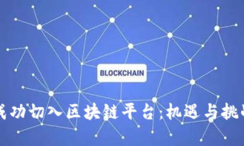 程序员如何成功切入区块链平台：机遇与挑战的全景解析