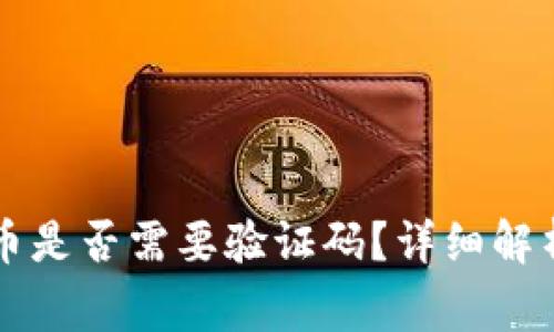 : 从TPWallet转币是否需要验证码？详细解析与常见疑问解答