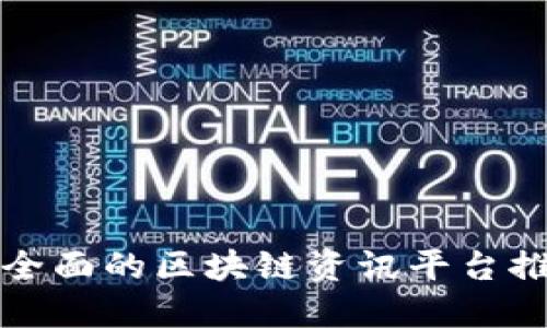 最全面的区块链资讯平台推荐