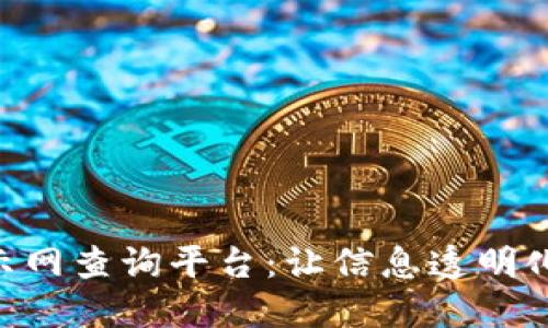 区块链项目公示网查询平台：让信息透明化，助力投资决策