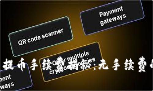 TPWallet 提币手续费揭秘：无手续费的背后真相