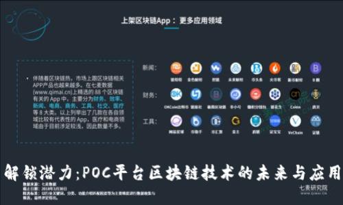 解锁潜力：POC平台区块链技术的未来与应用