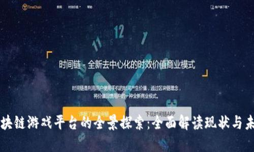 区块链游戏平台的全景探索：全面解读现状与未来