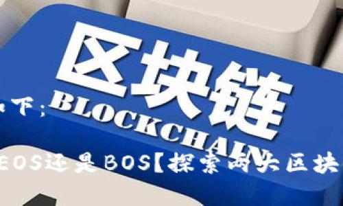 和关键词设计如下：

TPWallet：选择EOS还是BOS？探索两大区块链的优势与应用