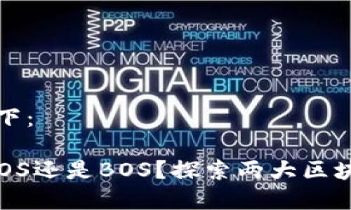 和关键词设计如下：

TPWallet：选择EOS还是BOS？探索两大区块链的优势与应用