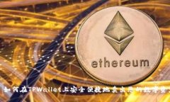 : 如何在TPWallet上安全便捷地卖出您的数字资产